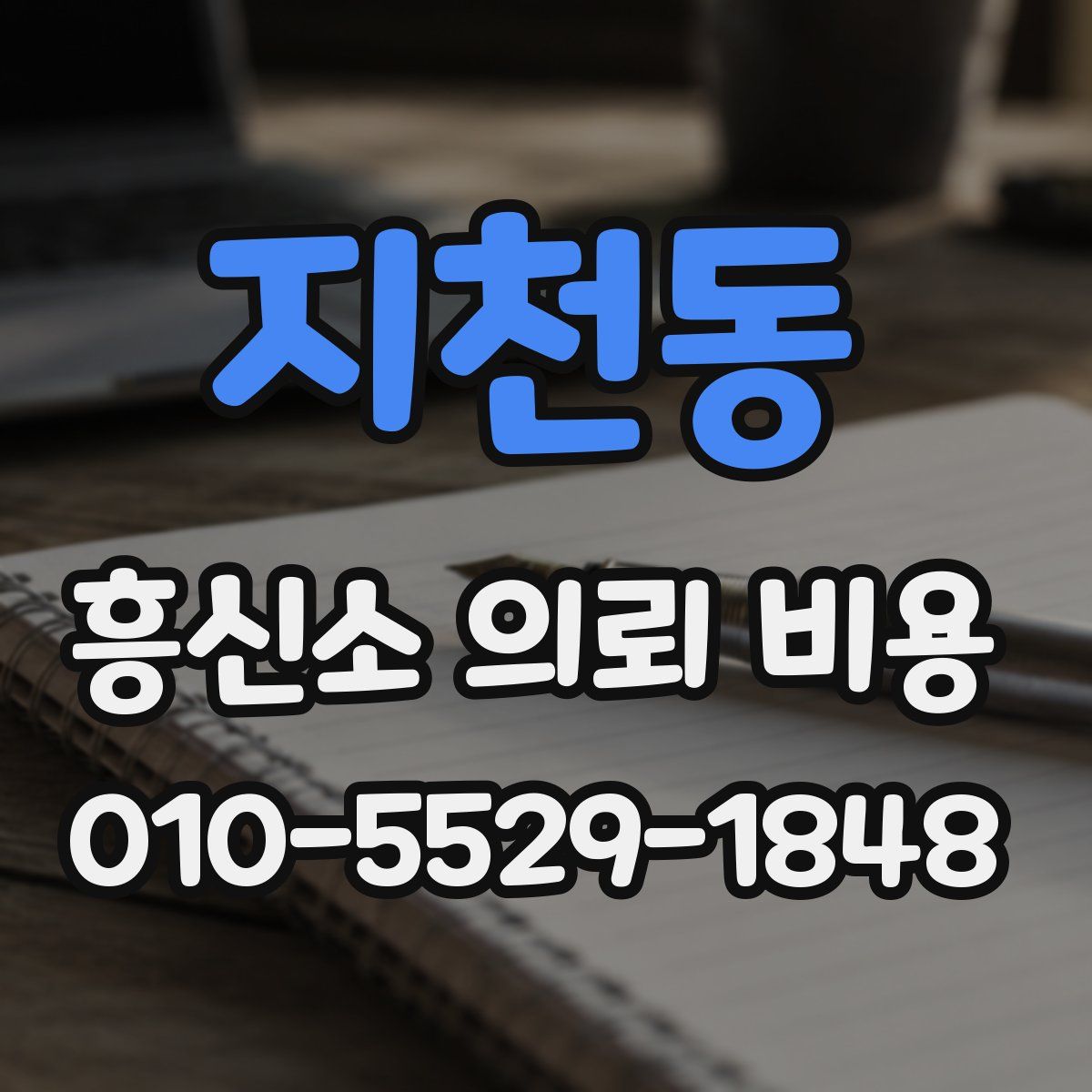 지천동 흥신소 의뢰 비용