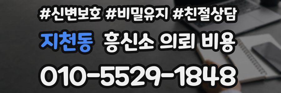 지천동 흥신소 의뢰 비용