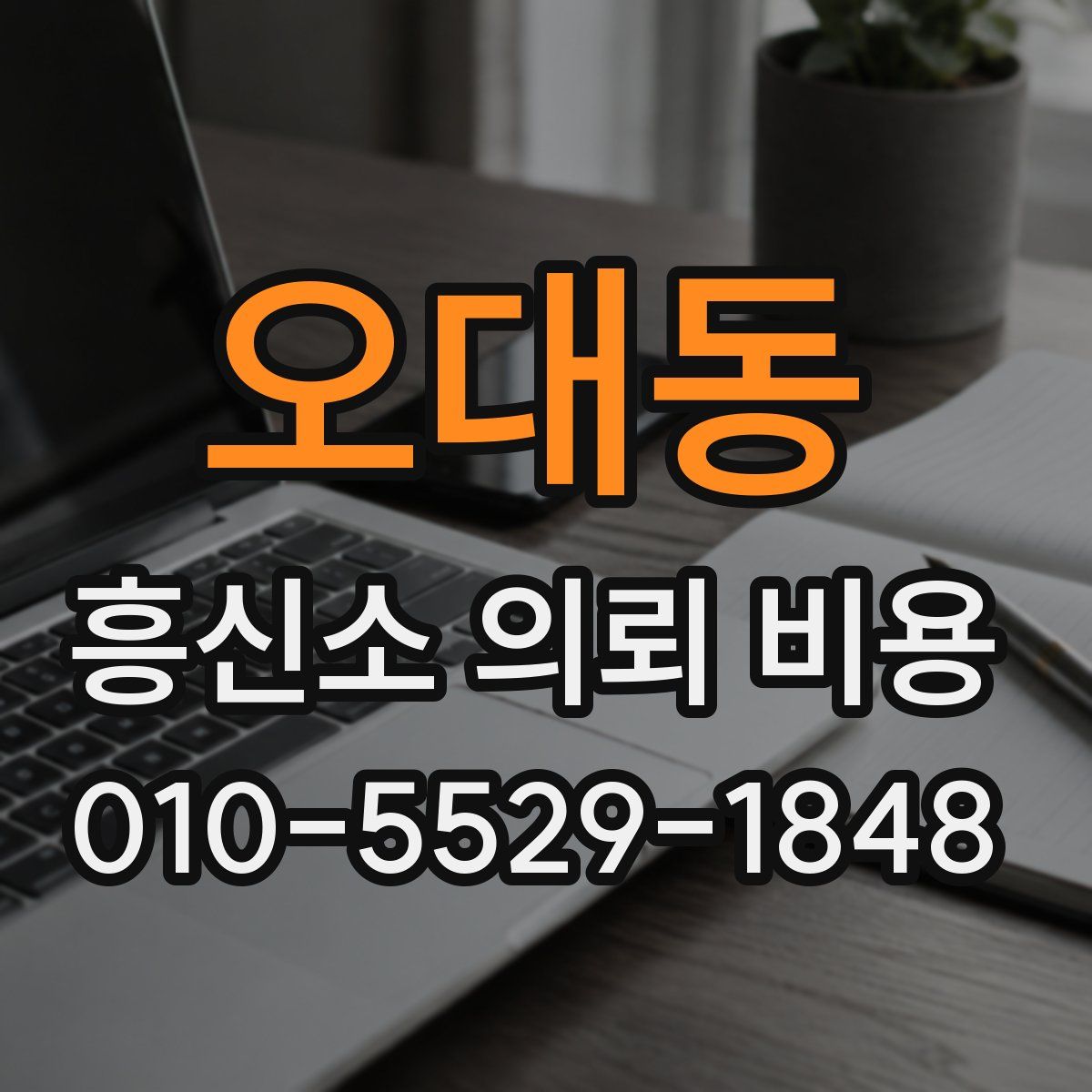 오대동 흥신소 의뢰 비용