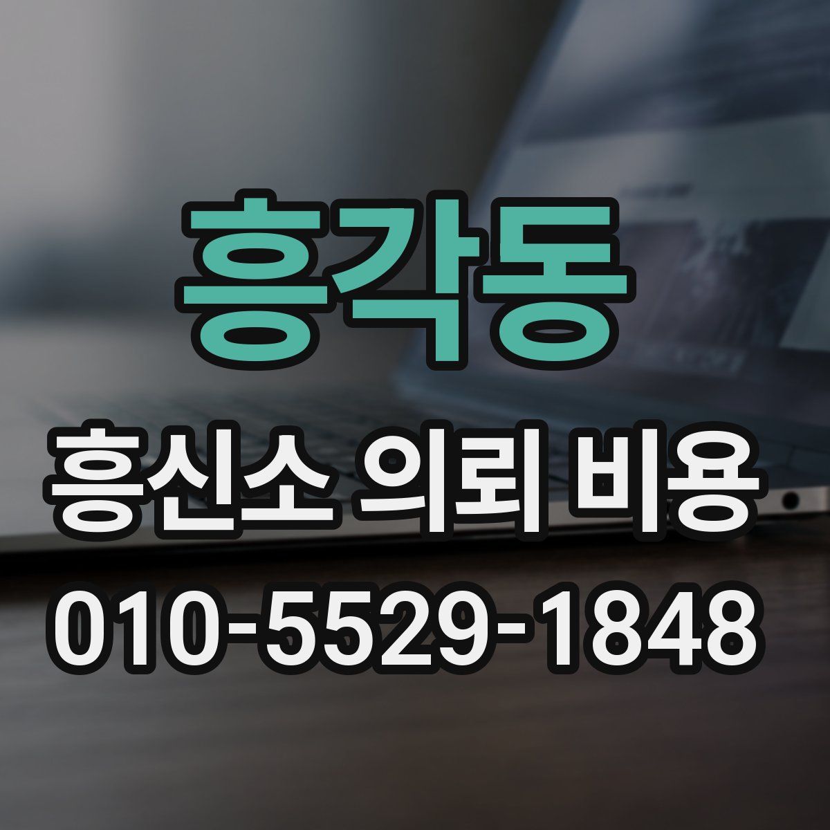 흥각동 흥신소 의뢰 비용
