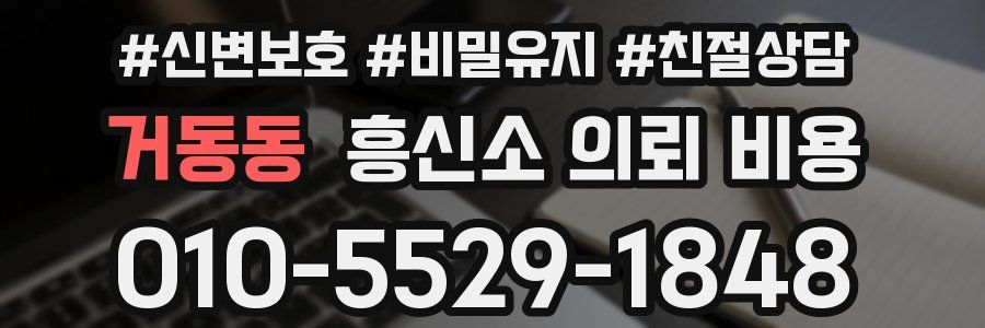 거동동 흥신소 의뢰 비용