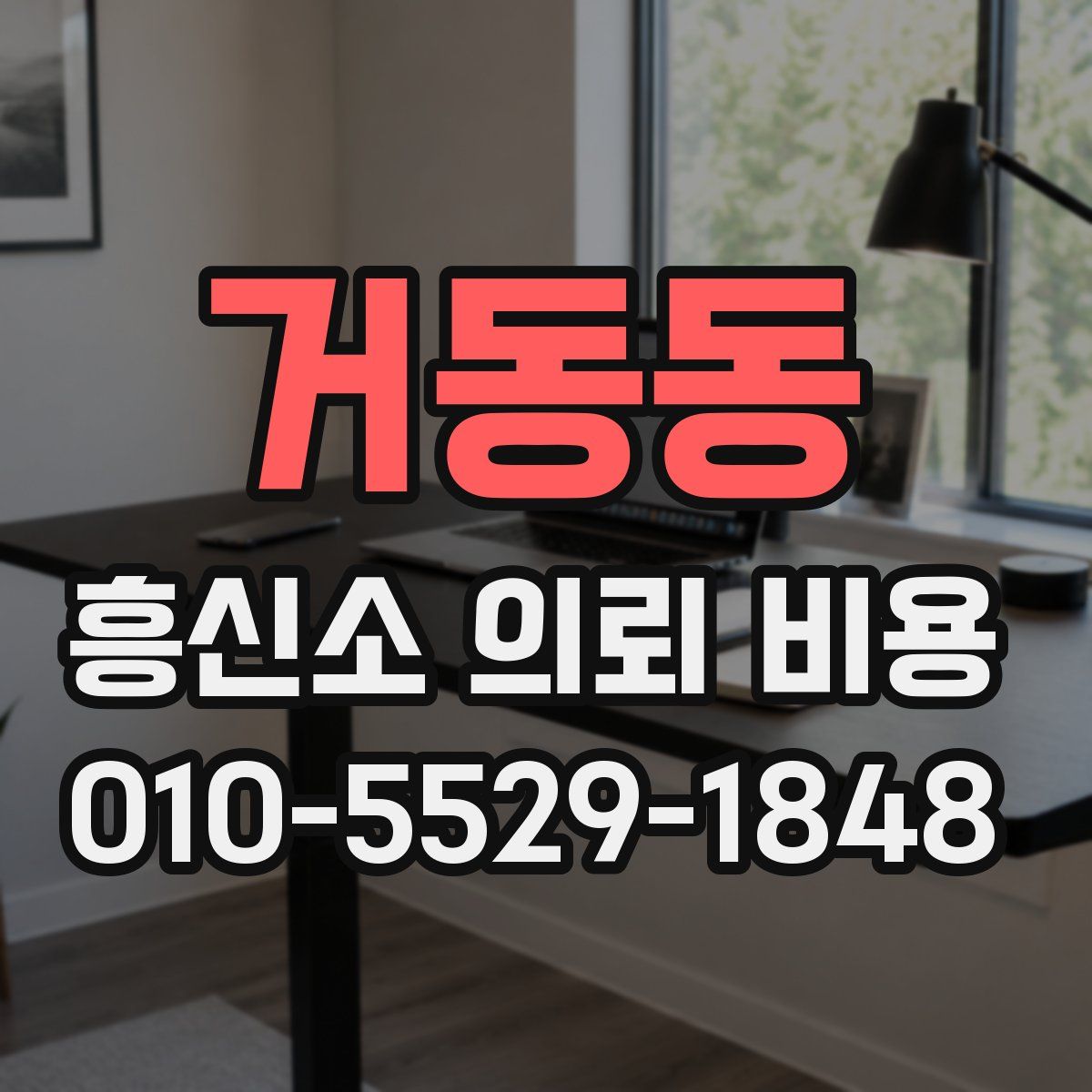 거동동 흥신소 의뢰 비용