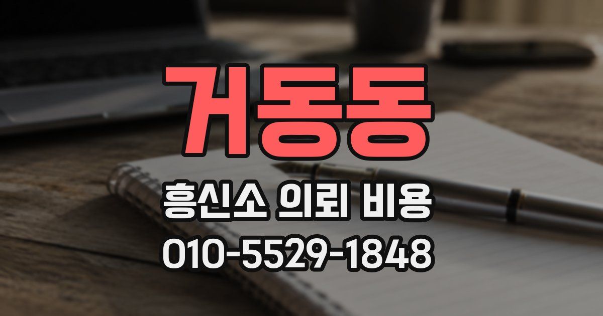 거동동 흥신소 의뢰 비용