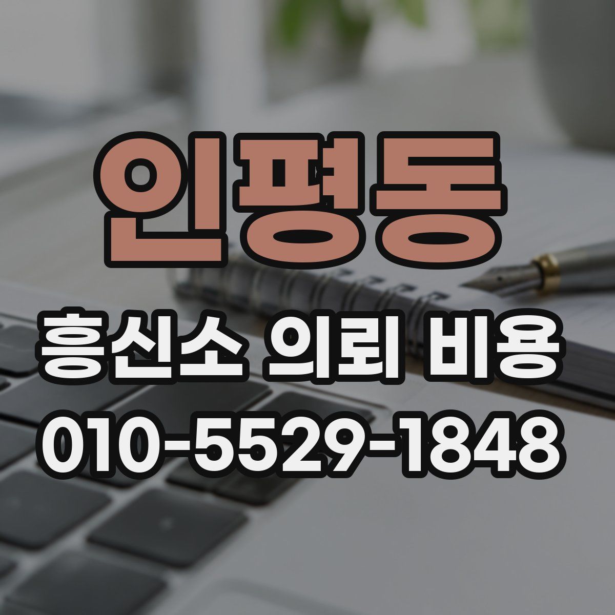 인평동 흥신소 의뢰 비용
