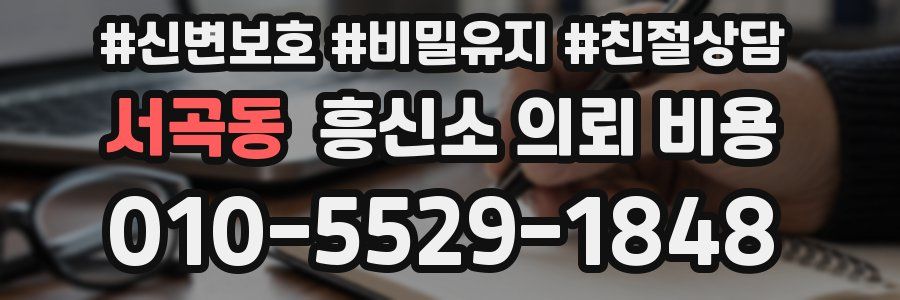 서곡동 흥신소 의뢰 비용