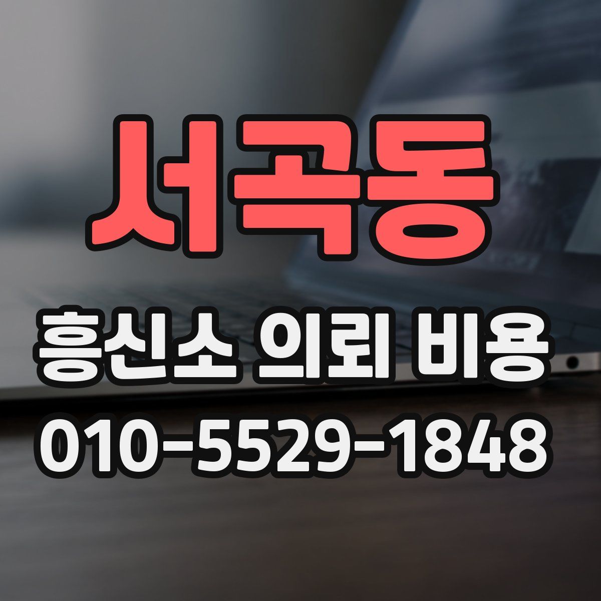 서곡동 흥신소 의뢰 비용