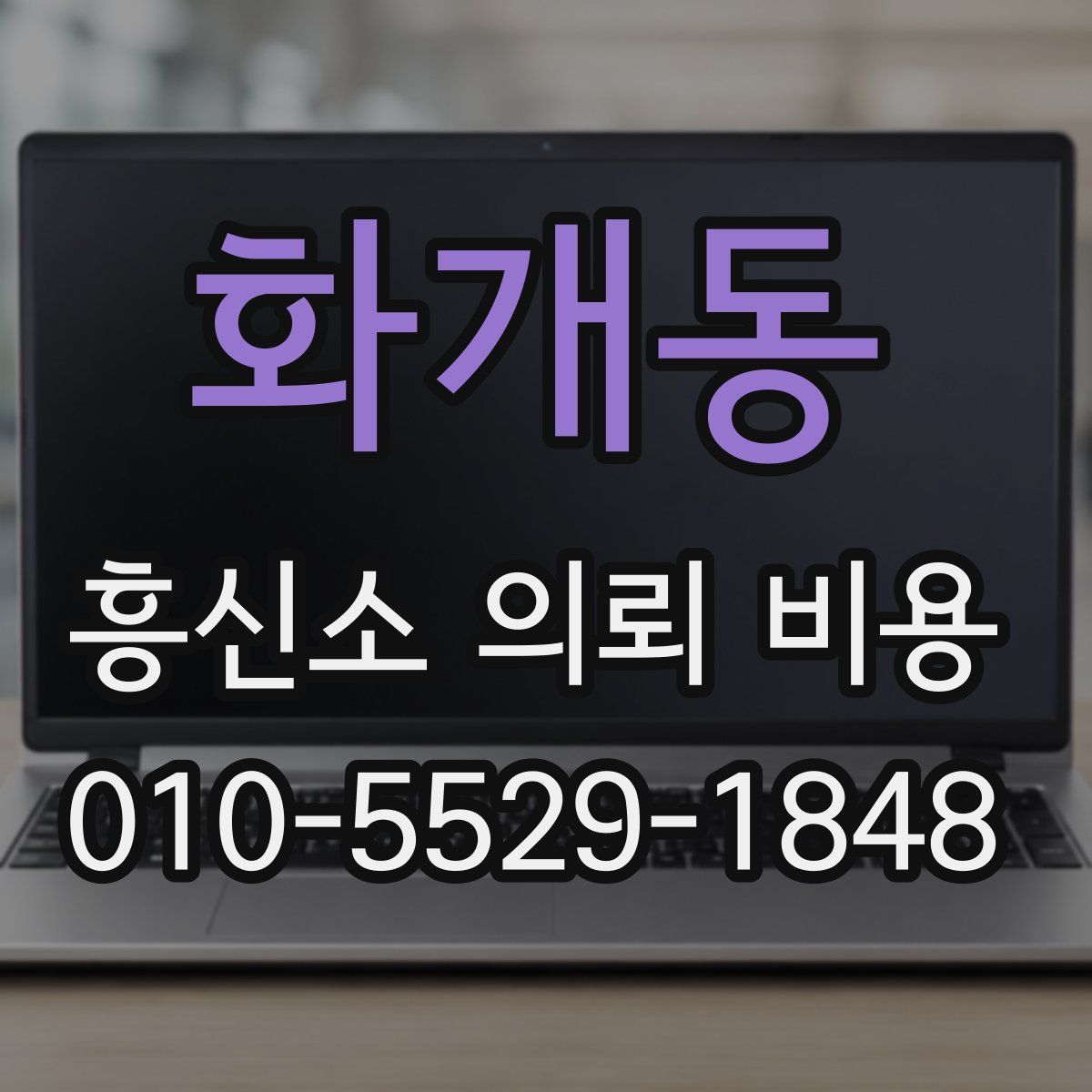 화개동 흥신소 의뢰 비용