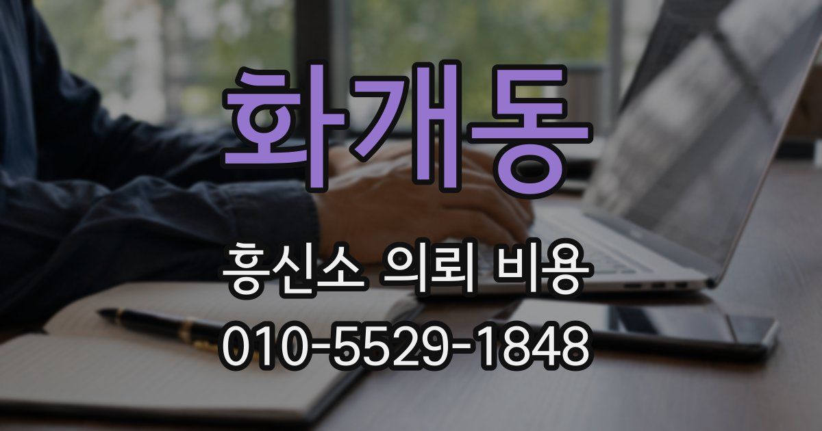 화개동 흥신소 의뢰 비용