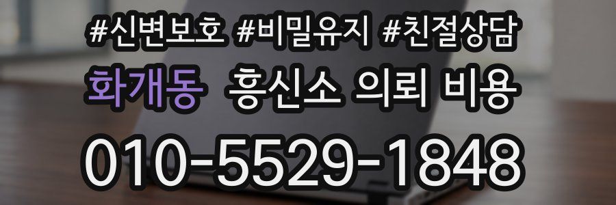 화개동 흥신소 의뢰 비용