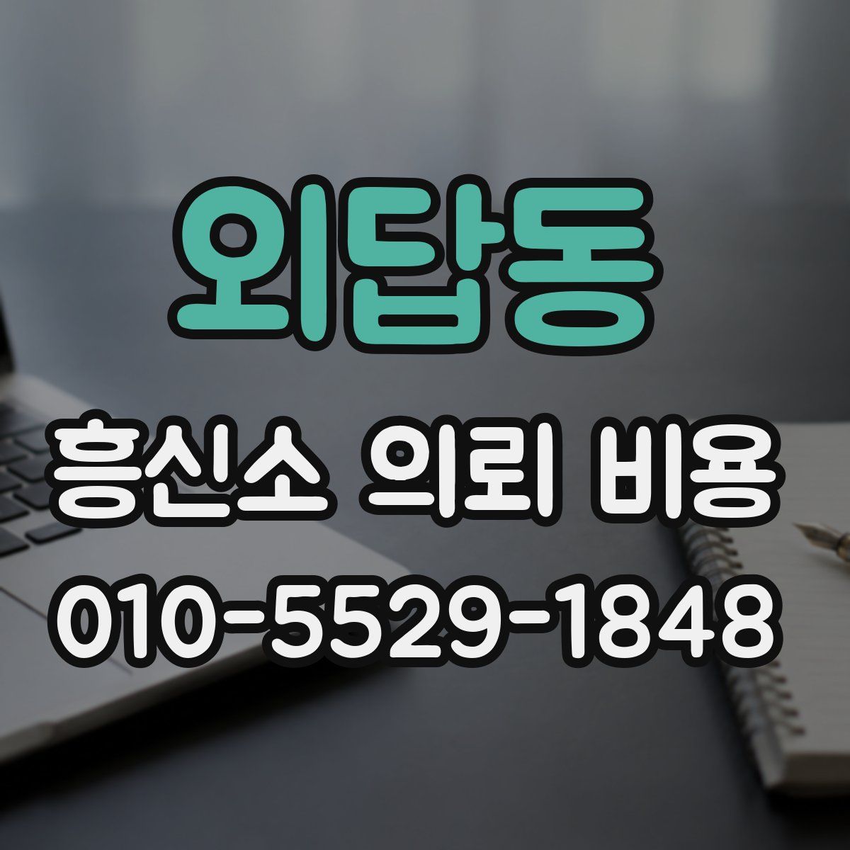 외답동 흥신소 의뢰 비용
