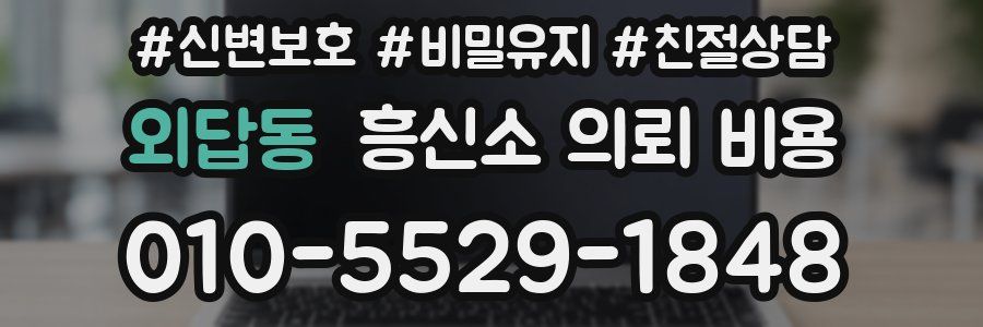외답동 흥신소 의뢰 비용
