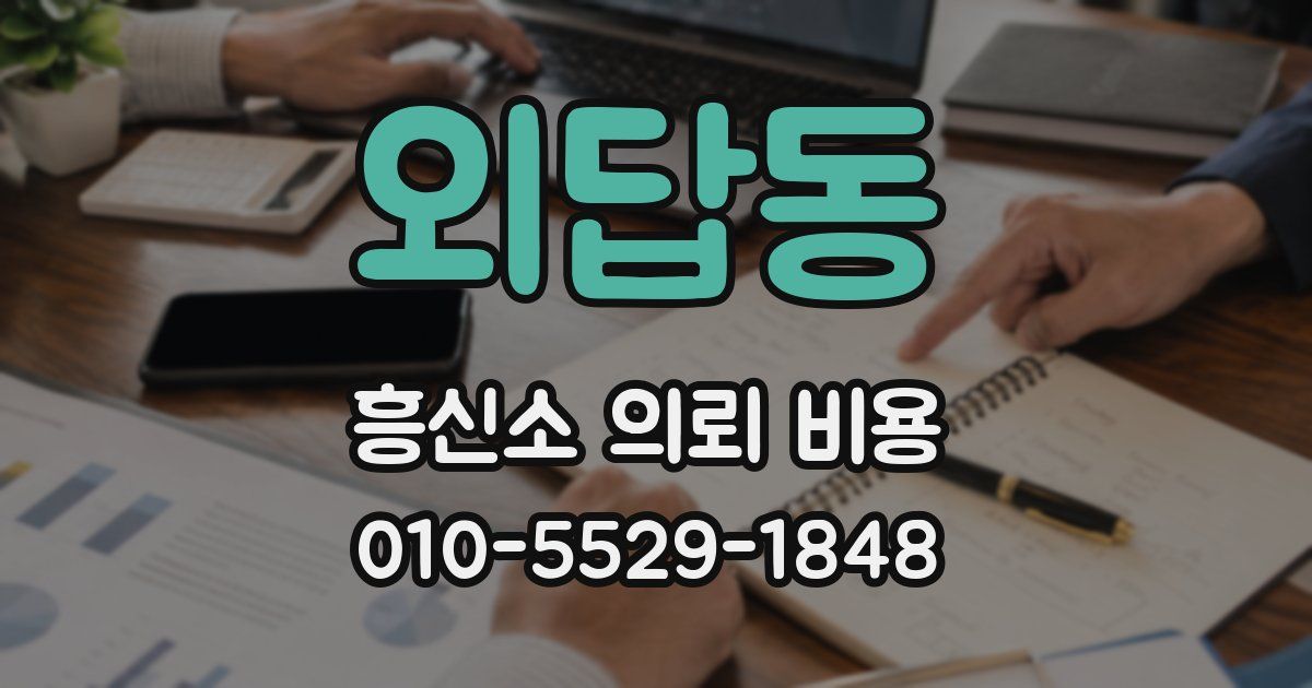 외답동 흥신소 의뢰 비용