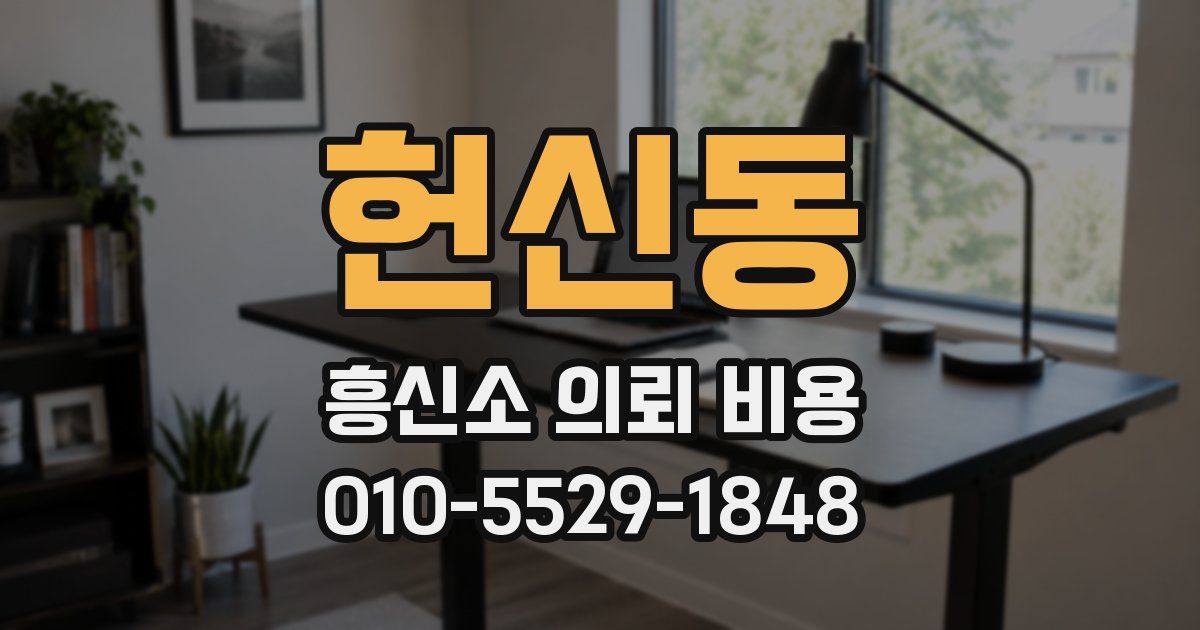헌신동 흥신소 의뢰 비용