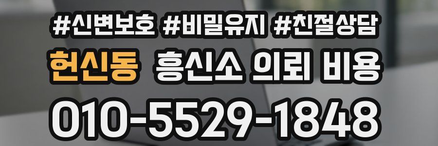 헌신동 흥신소 의뢰 비용