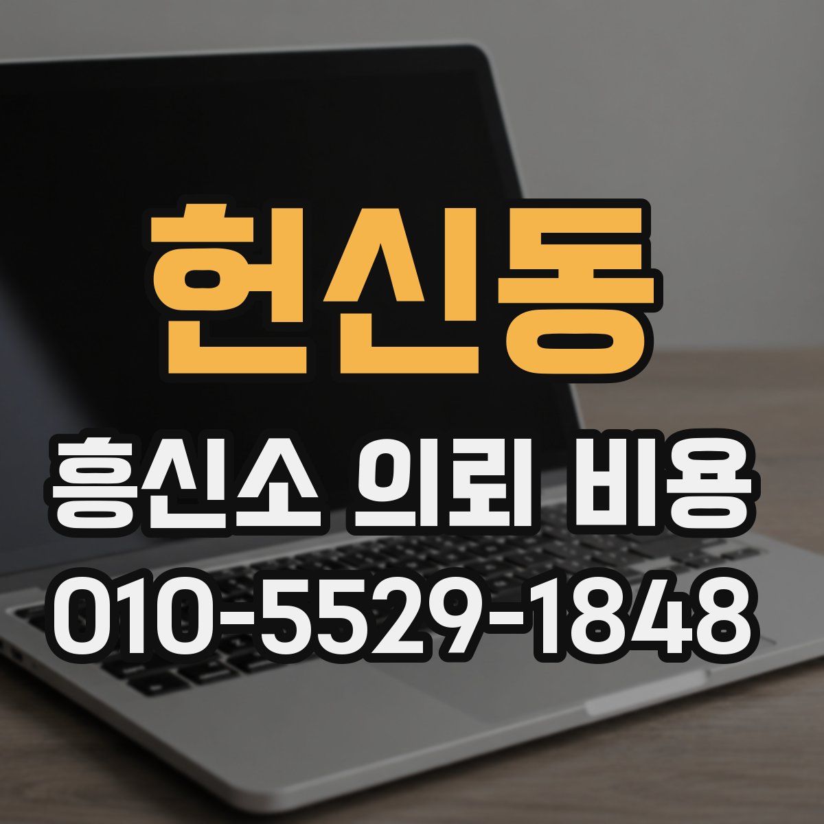 헌신동 흥신소 의뢰 비용