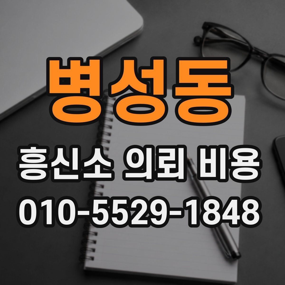 병성동 흥신소 의뢰 비용 문의 전에 알아두면 좋은 기본 정보