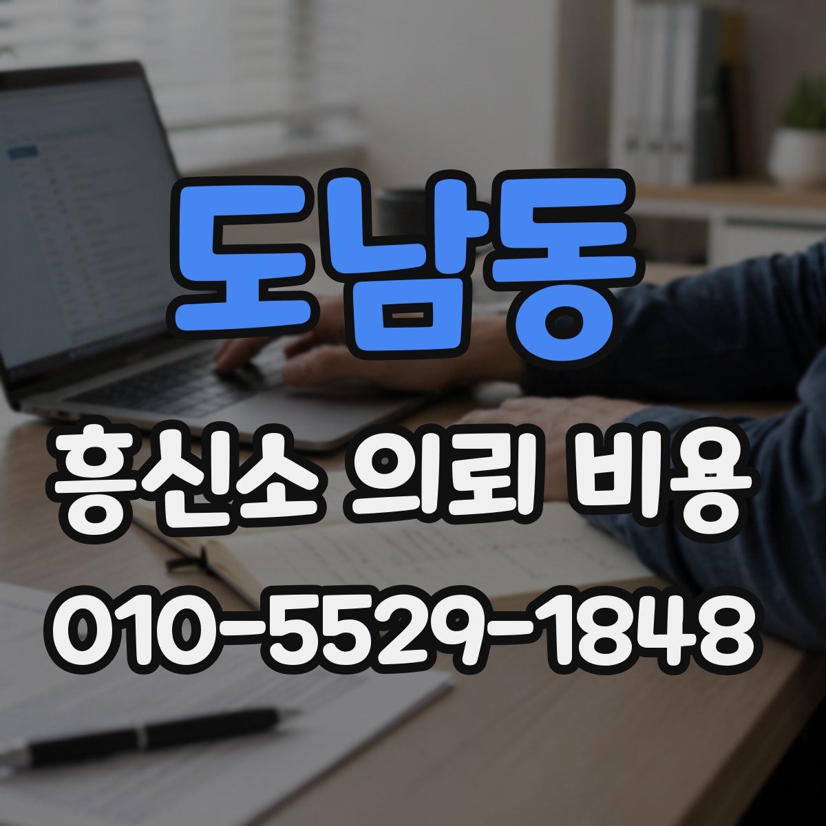 도남동 흥신소 의뢰 비용