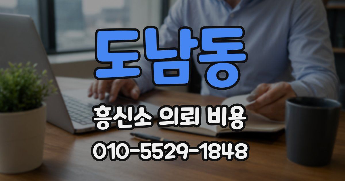 도남동 흥신소 의뢰 비용