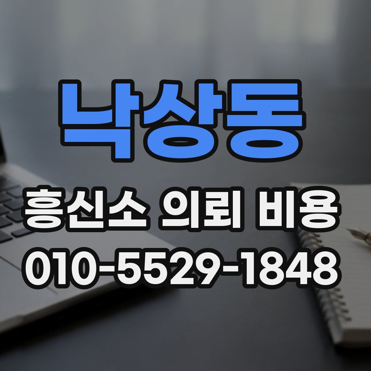 낙상동 흥신소 의뢰 비용