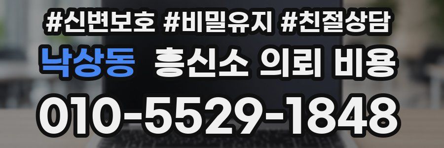 낙상동 흥신소 의뢰 비용