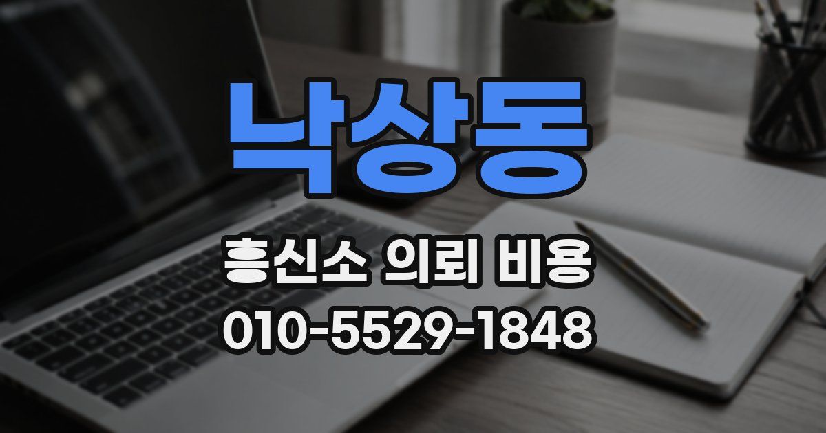 낙상동 흥신소 의뢰 비용