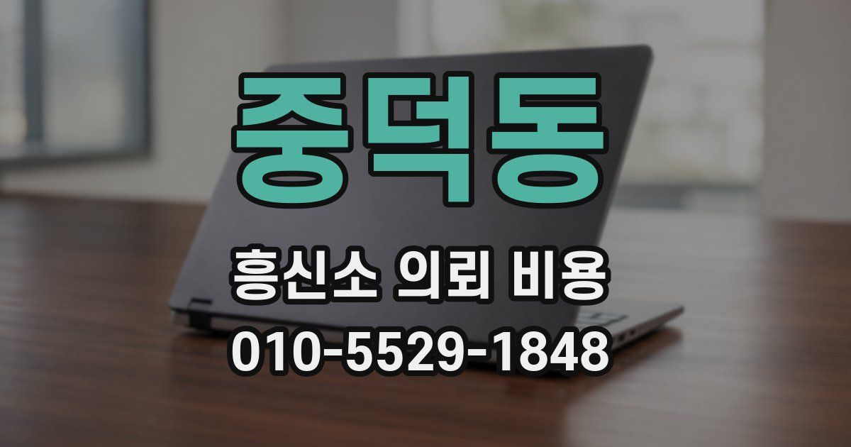 중덕동 흥신소 의뢰 비용