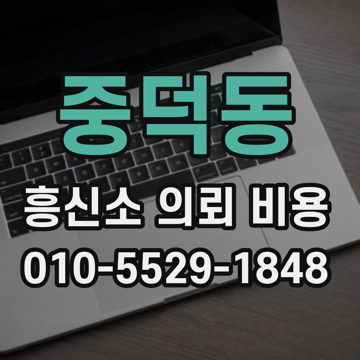 중덕동 흥신소 의뢰 비용