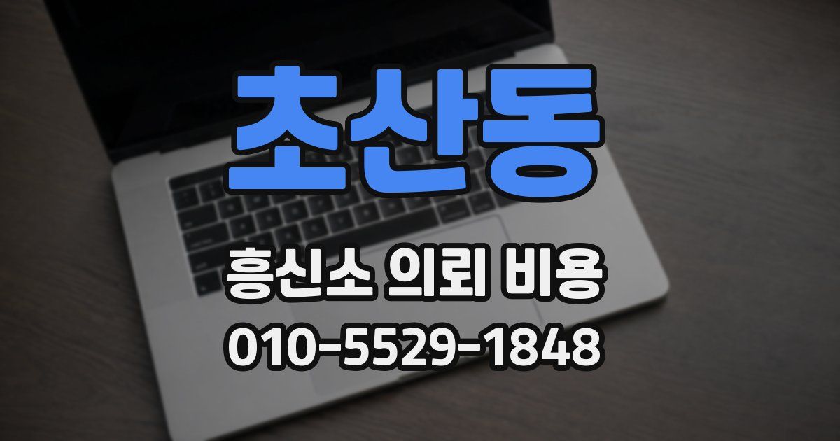 초산동 흥신소 의뢰 비용
