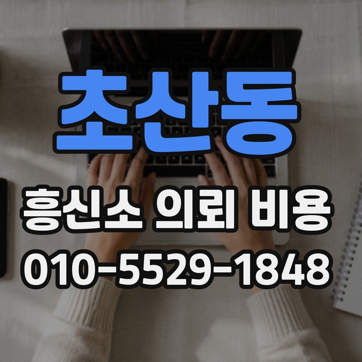 초산동 흥신소 의뢰 비용