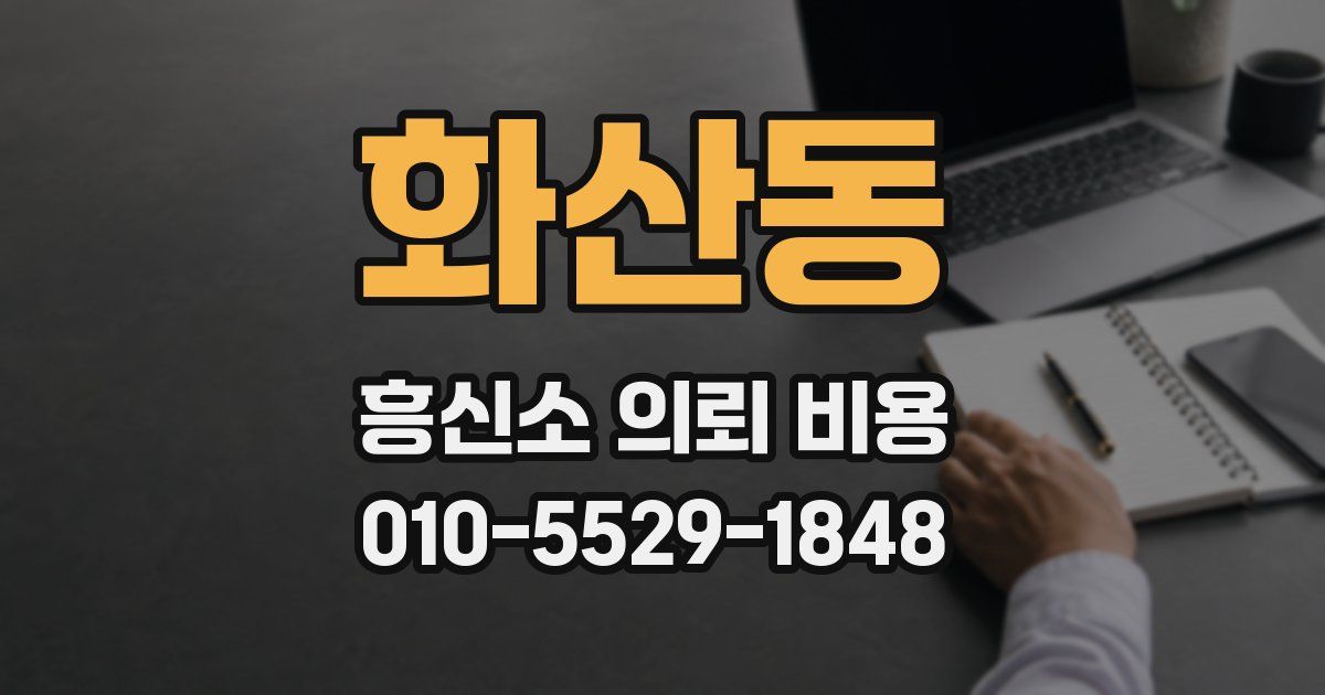 화산동 흥신소 의뢰 비용