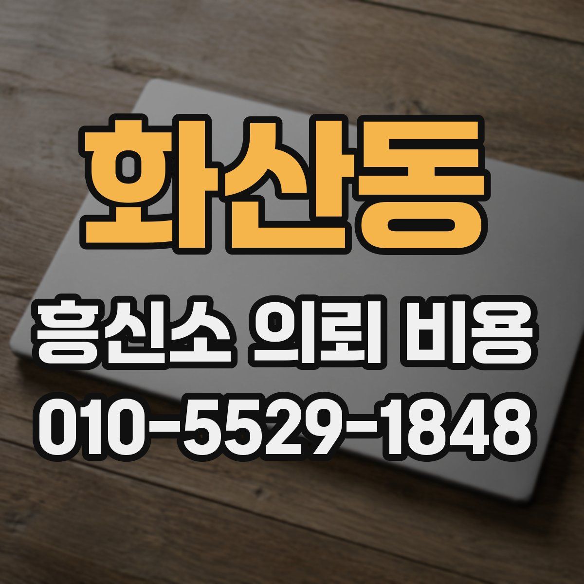 화산동 흥신소 의뢰 비용