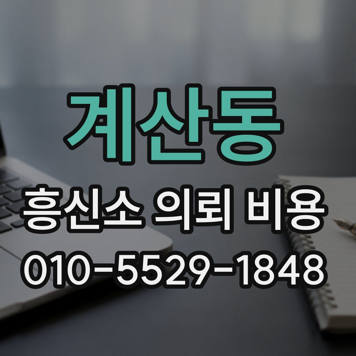 계산동 흥신소 의뢰 비용