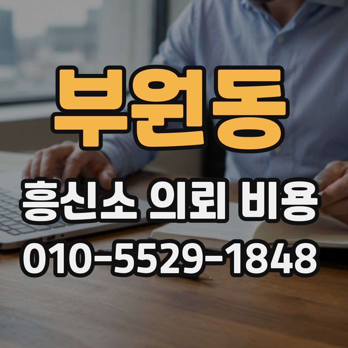 부원동 흥신소 의뢰 비용