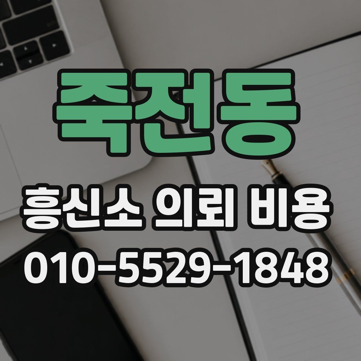 죽전동 흥신소 의뢰 비용 문의 전에 필요한 정보 정리