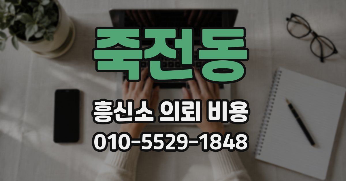 죽전동 흥신소 의뢰 비용
