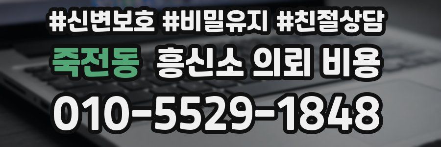 죽전동 흥신소 의뢰 비용