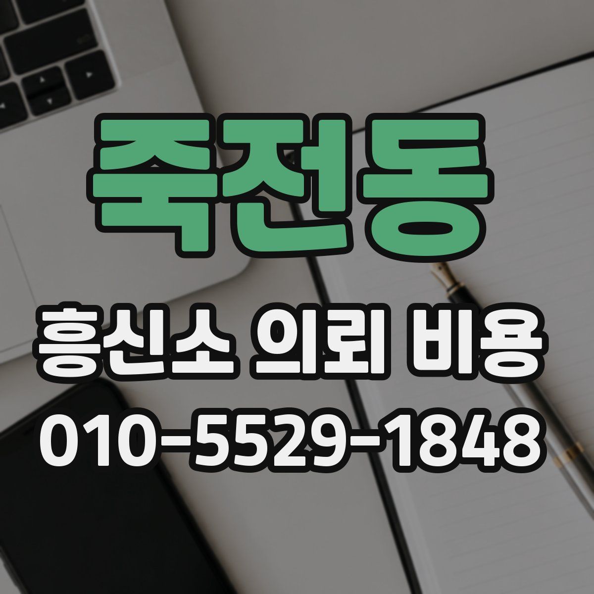 죽전동 흥신소 의뢰 비용