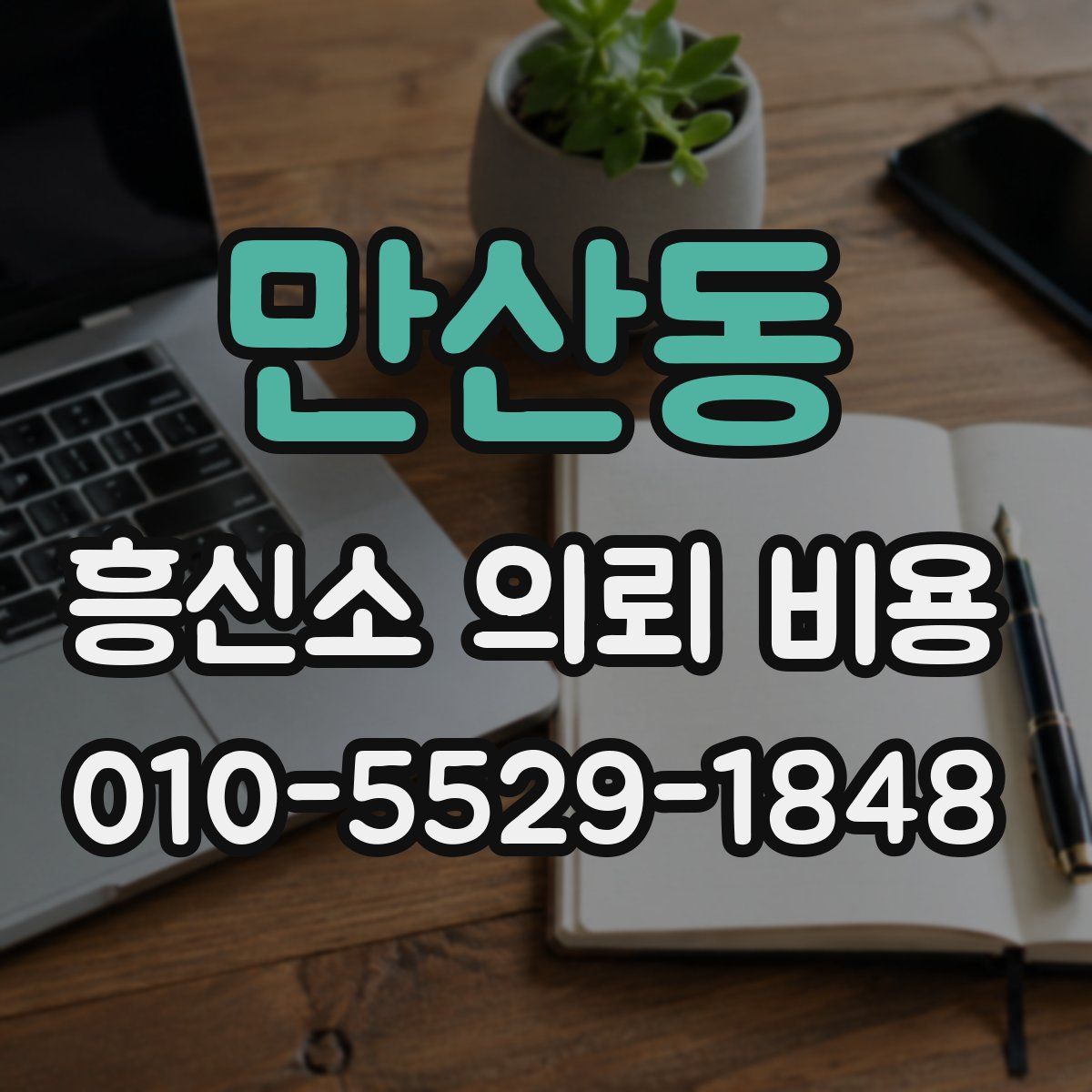 만산동 흥신소 의뢰 비용