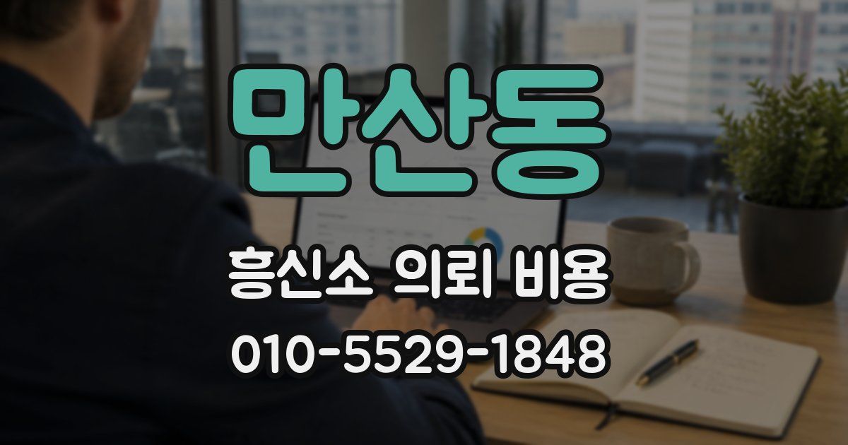 만산동 흥신소 의뢰 비용