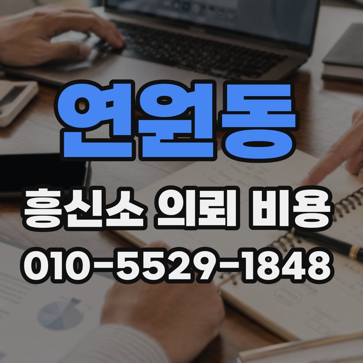 연원동 흥신소 의뢰 비용