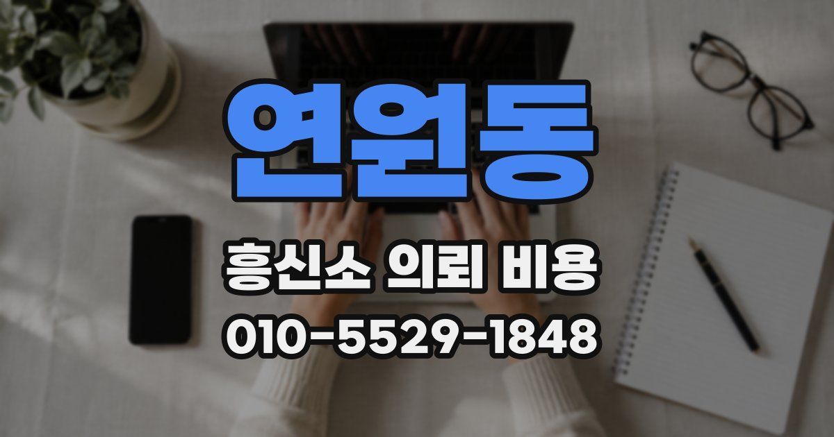 연원동 흥신소 의뢰 비용