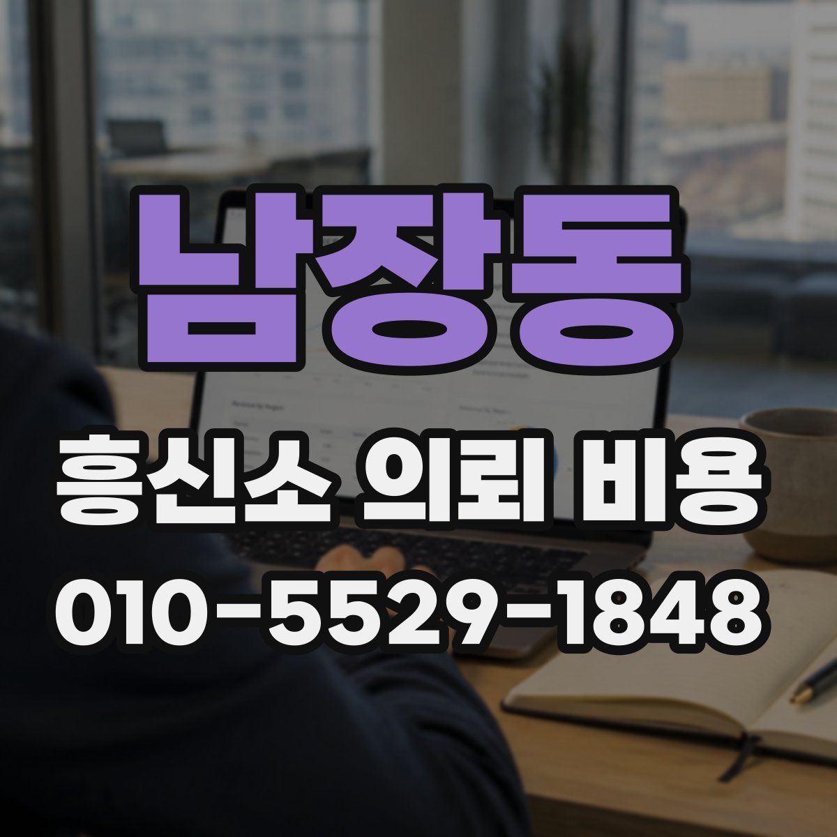 남장동 흥신소 의뢰 비용