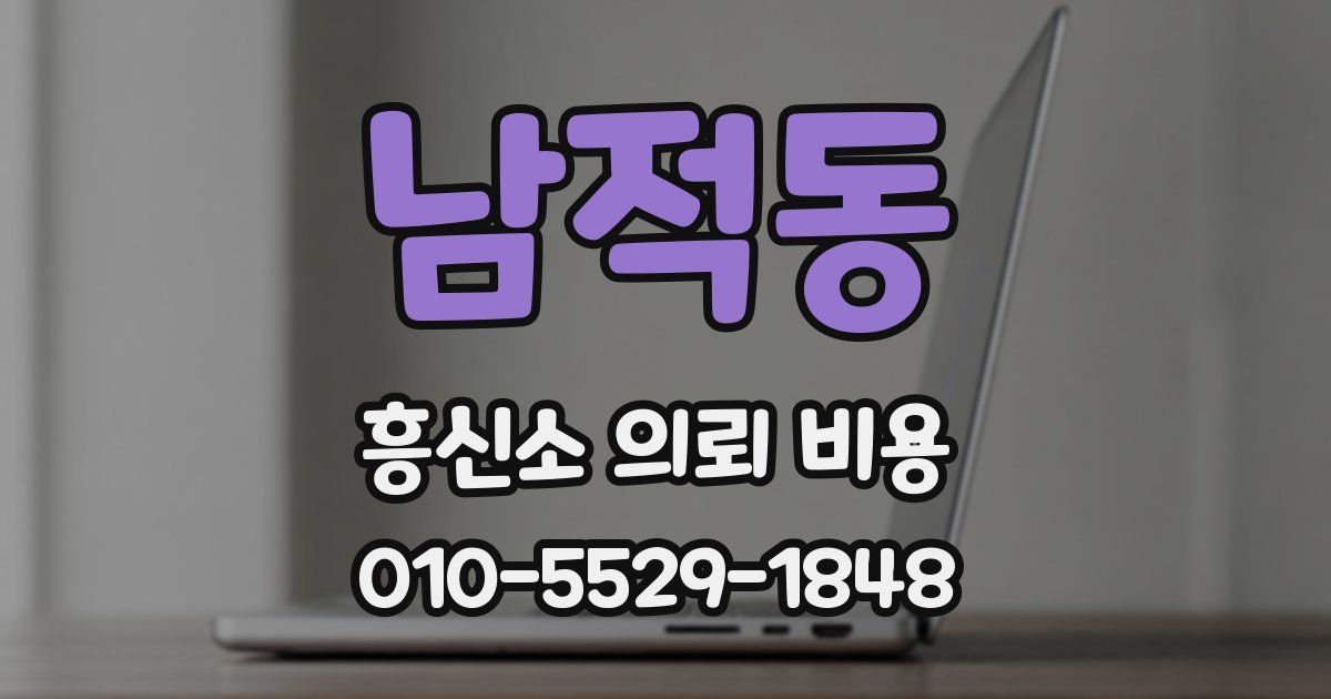 남적동 흥신소 의뢰 비용