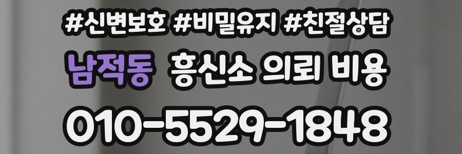 남적동 흥신소 의뢰 비용