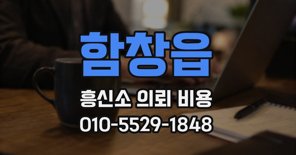함창읍 흥신소 의뢰 비용