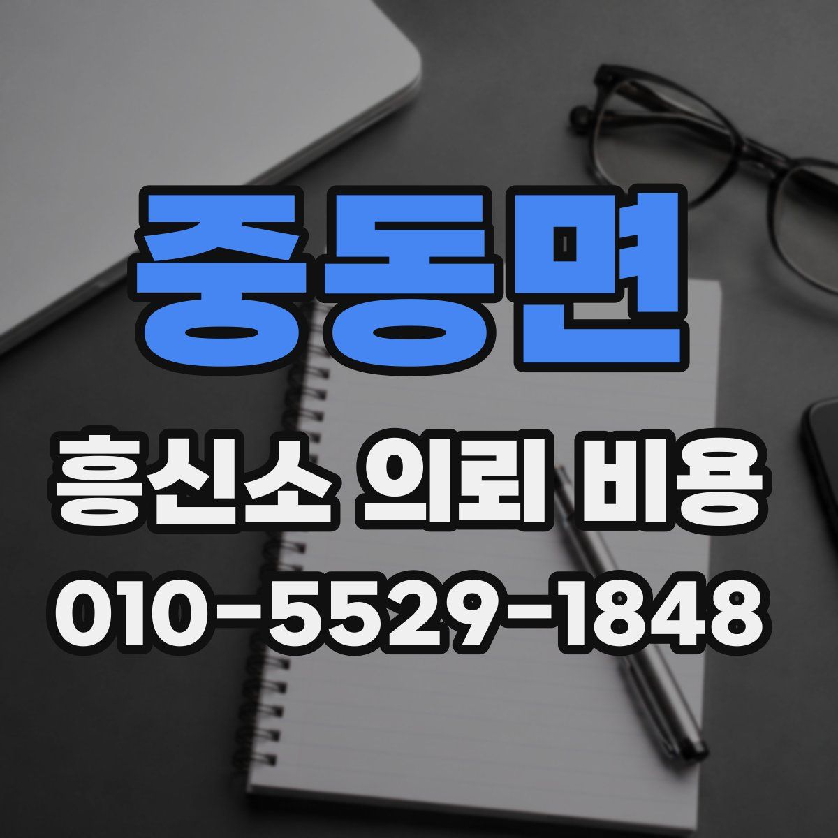 중동면 흥신소 의뢰 비용