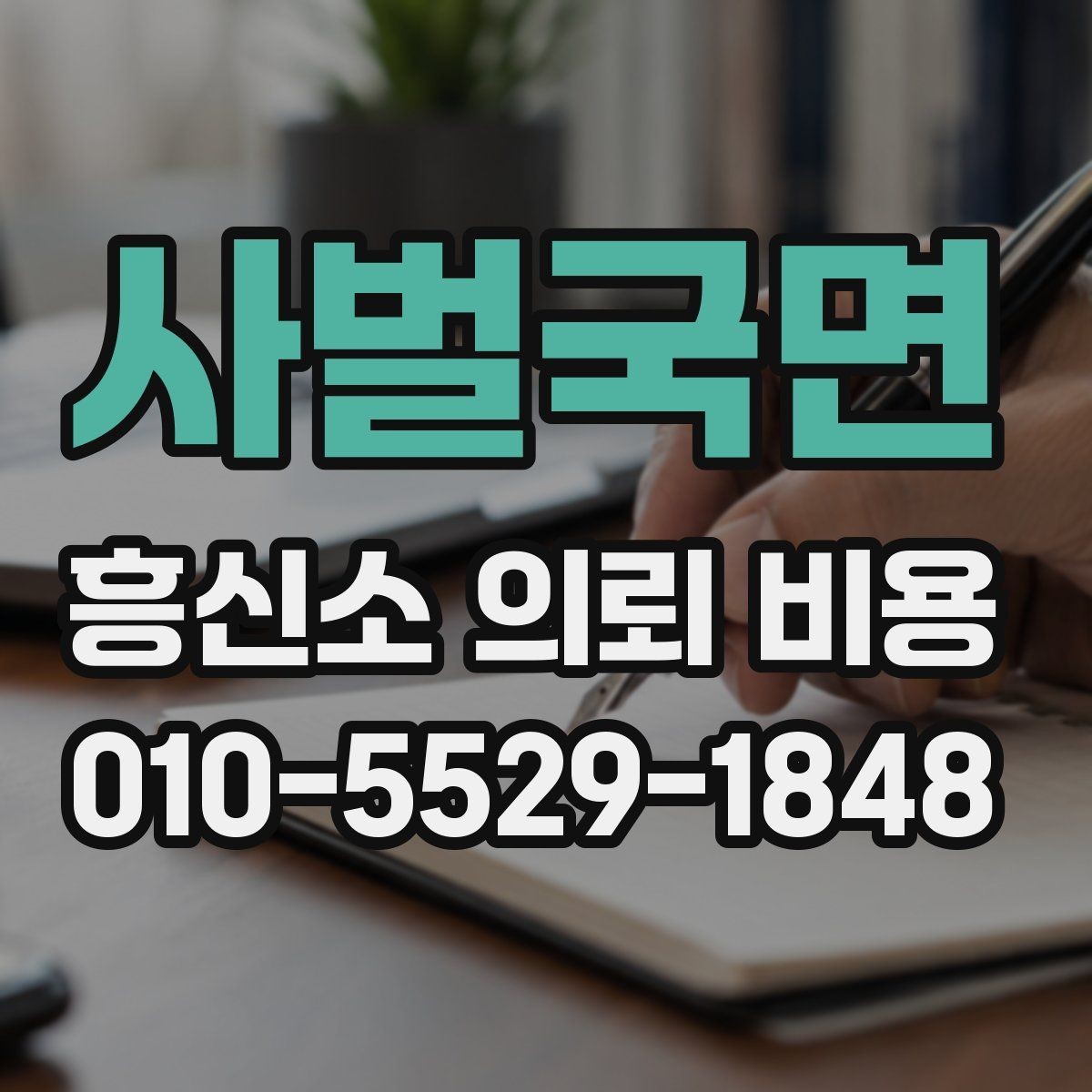 사벌국면 흥신소 의뢰 비용 안내에서 꼭 확인할 항목