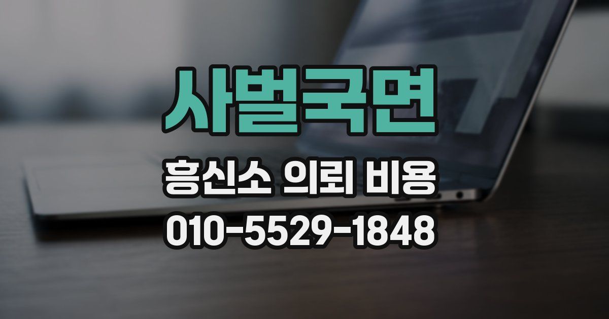 사벌국면 흥신소 의뢰 비용