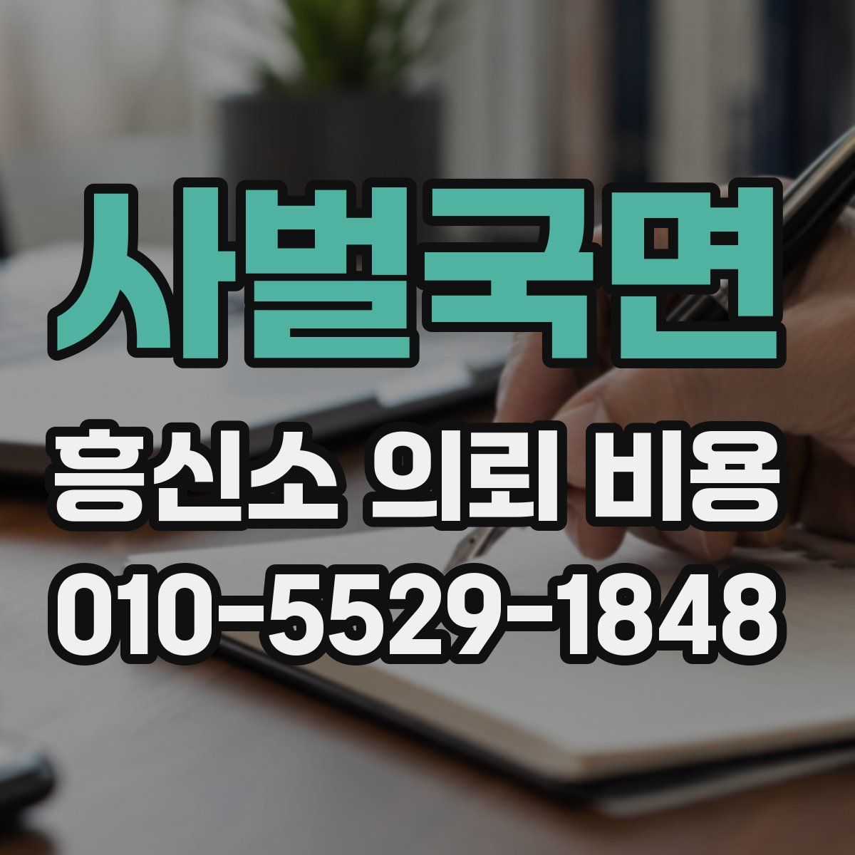 사벌국면 흥신소 의뢰 비용