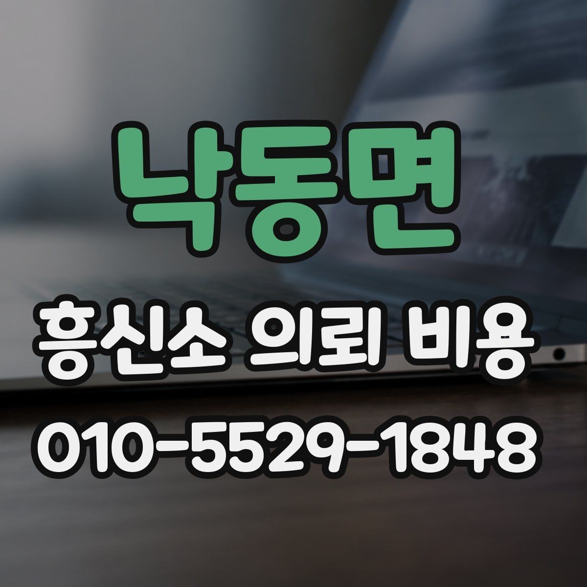낙동면 흥신소 의뢰 비용 문의가 많은 상황별 정리